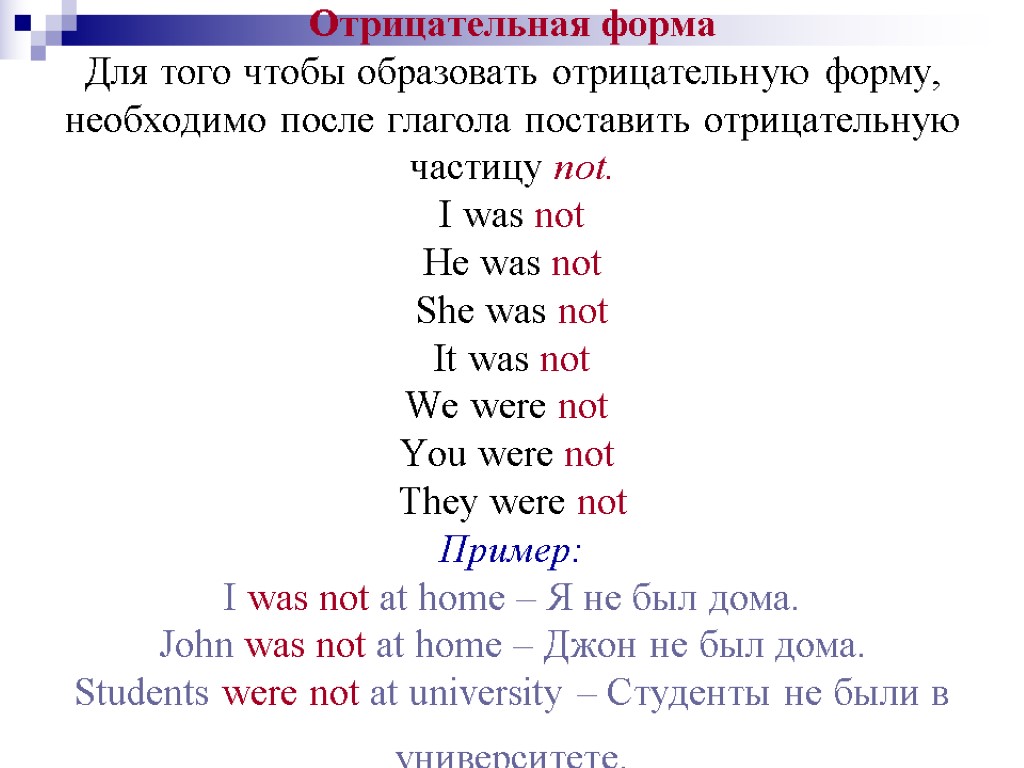 Отрицательная форма Для того чтобы образовать отрицательную форму, необходимо после глагола поставить отрицательную частицу